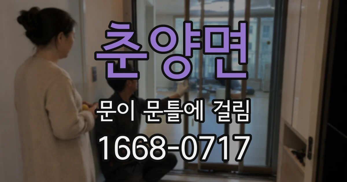 춘양면 문이 문틀에 걸림