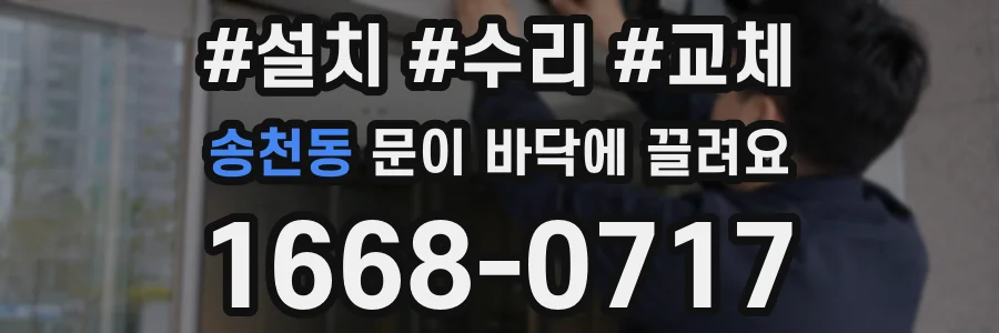 송천동 문이 바닥에 끌려요