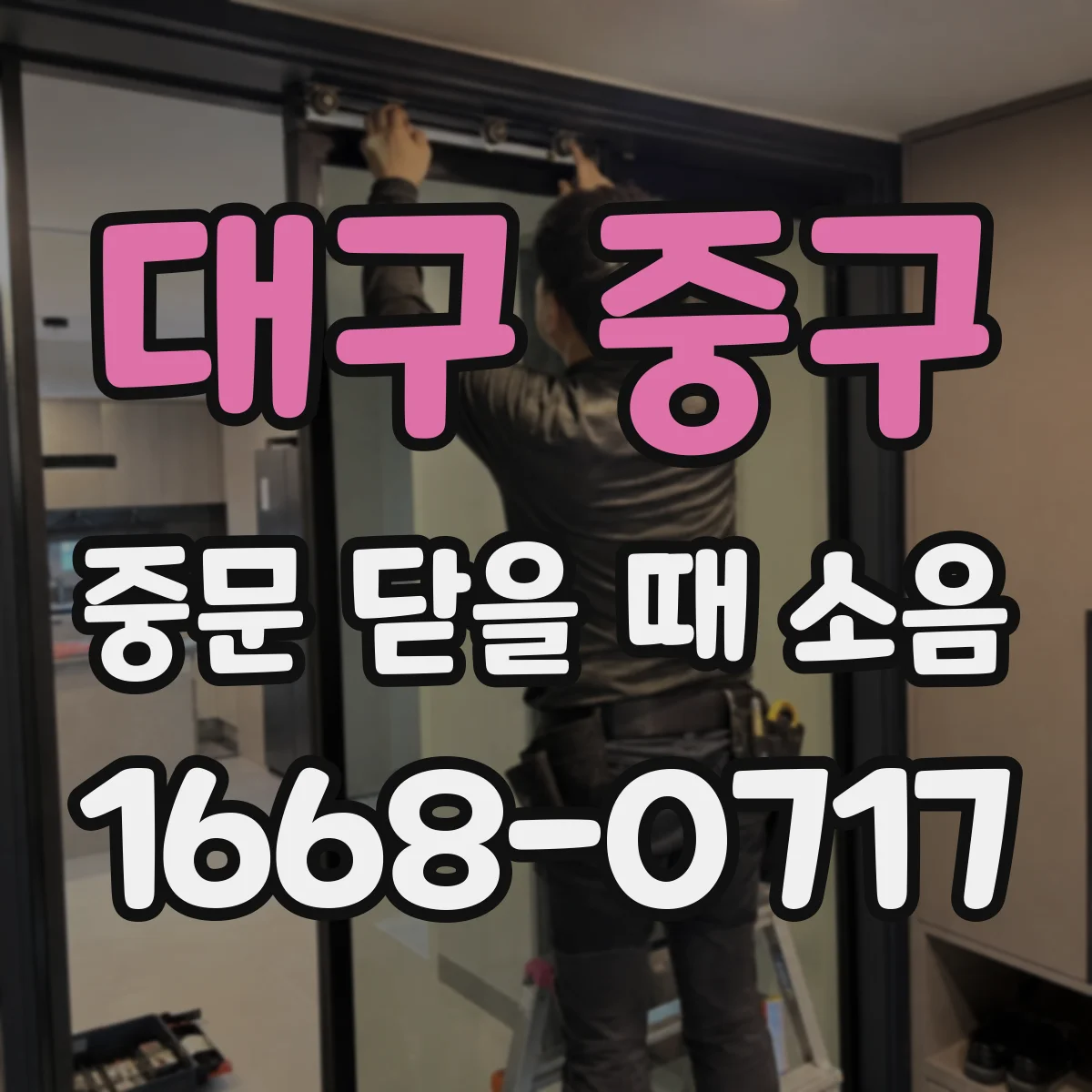 대구 중구 중문 닫을 때 소음
