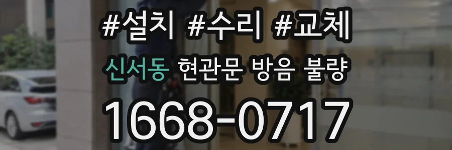 신서동 현관문 방음 불량