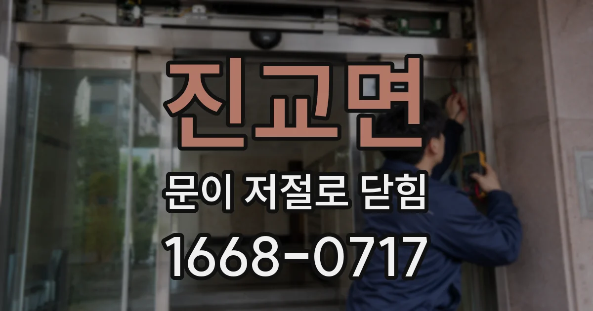 진교면 문이 저절로 닫힘