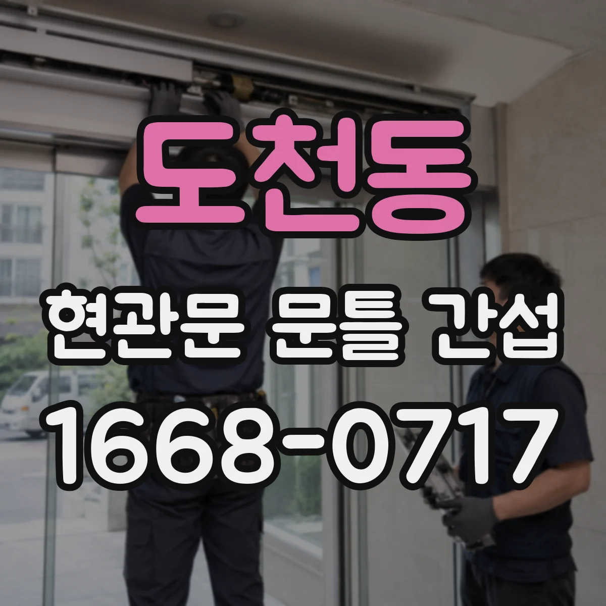 도천동 현관문 문틀 간섭