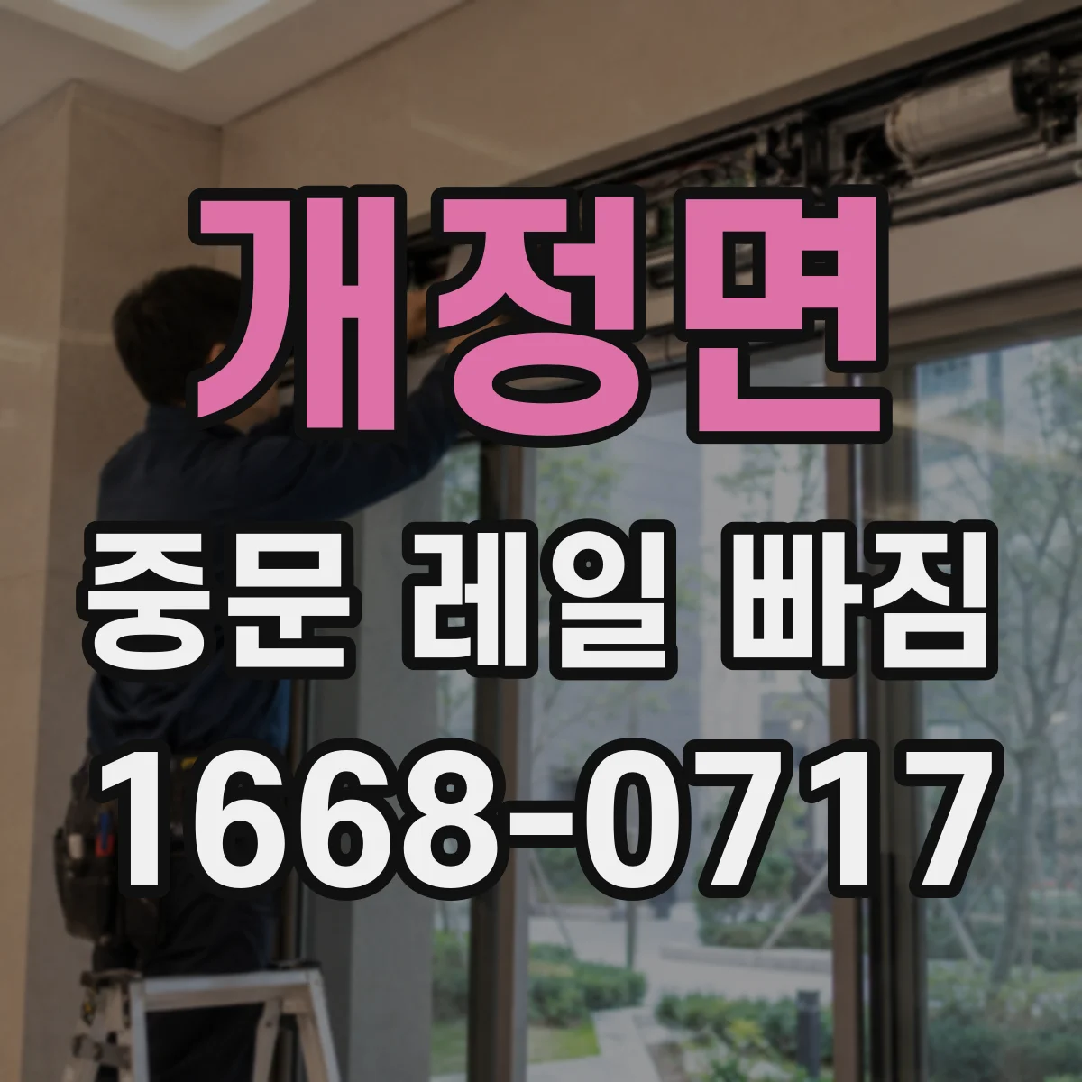 개정면 중문 레일 빠짐