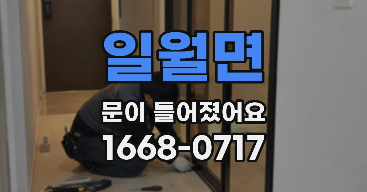 일월면 문이 틀어졌어요