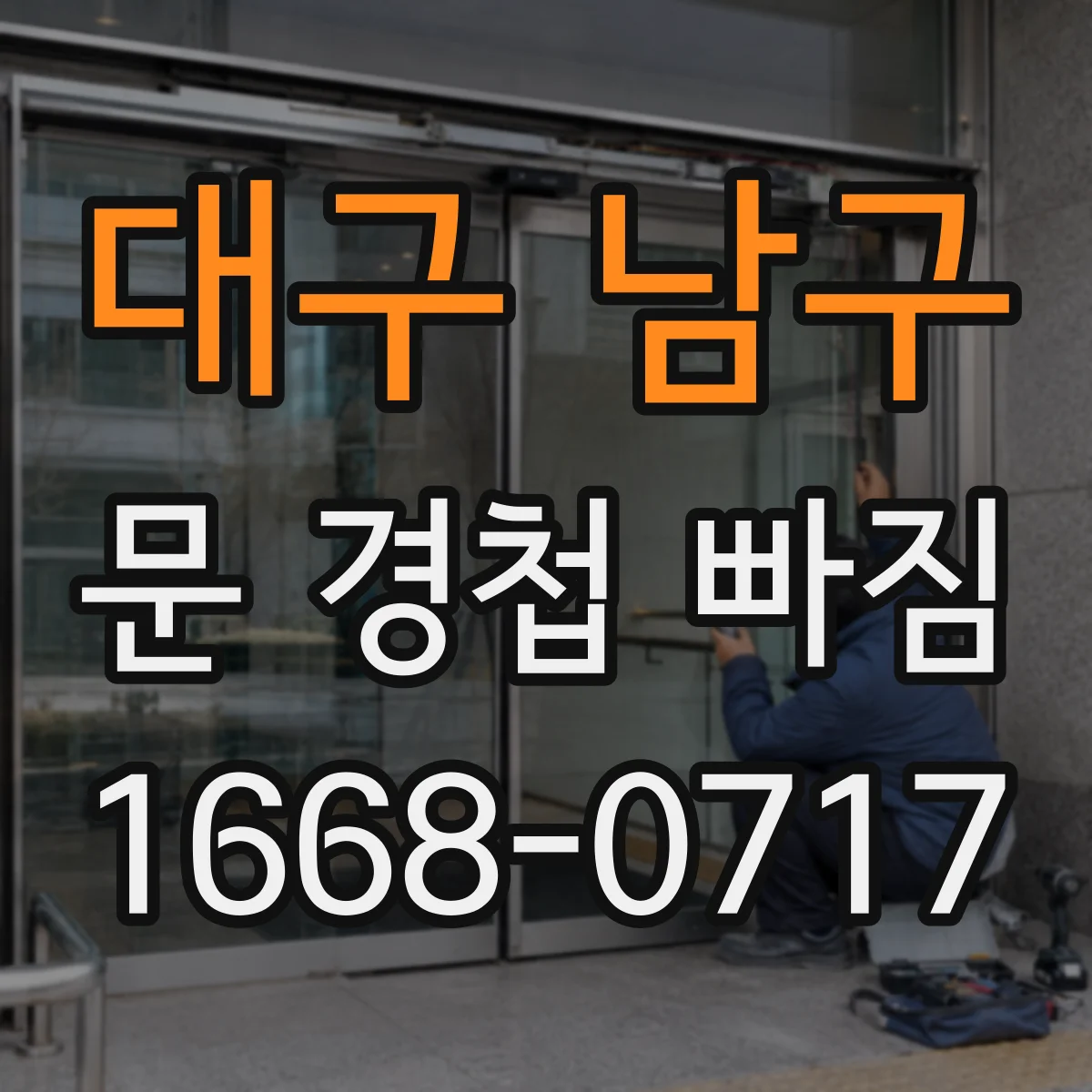 대구 남구 문 경첩 빠짐 문의 교체 전, 규격 확인 순서