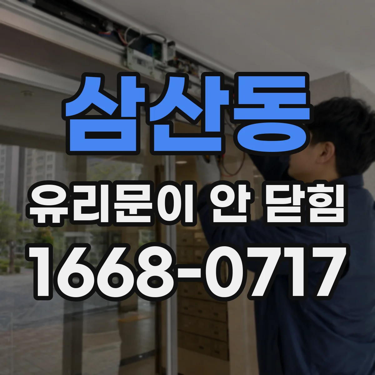 삼산동 유리문이 안 닫힘
