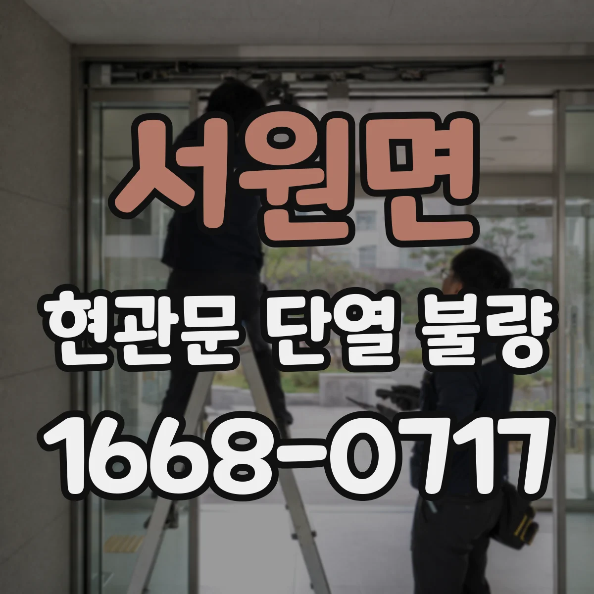 서원면 현관문 단열 불량