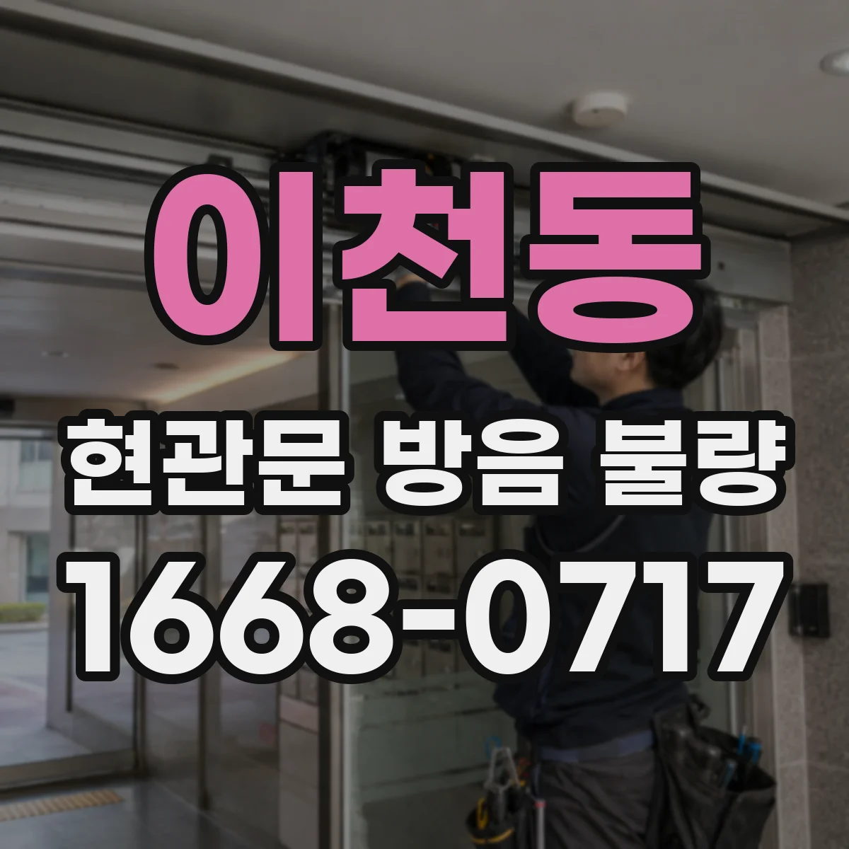 이천동 현관문 방음 불량