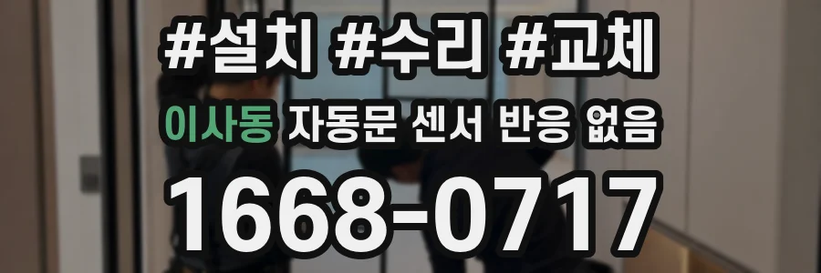 이사동 자동문 센서 반응 없음