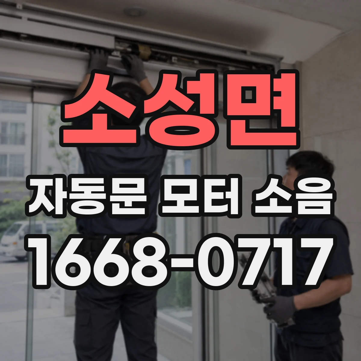 소성면 자동문 모터 소음