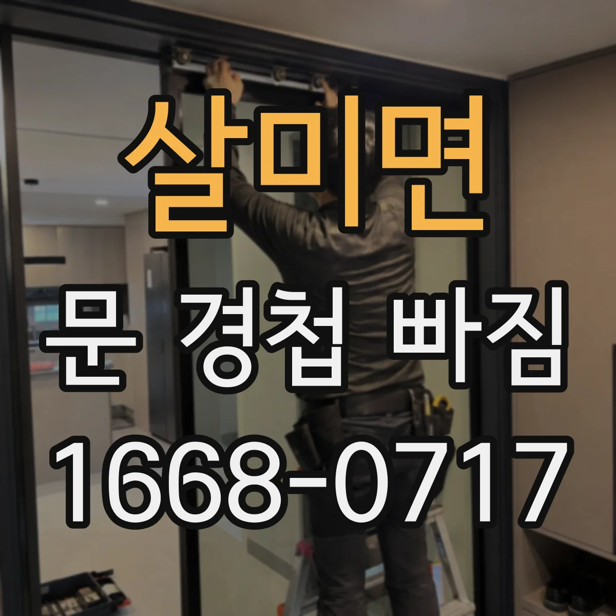 살미면 문 경첩 빠짐