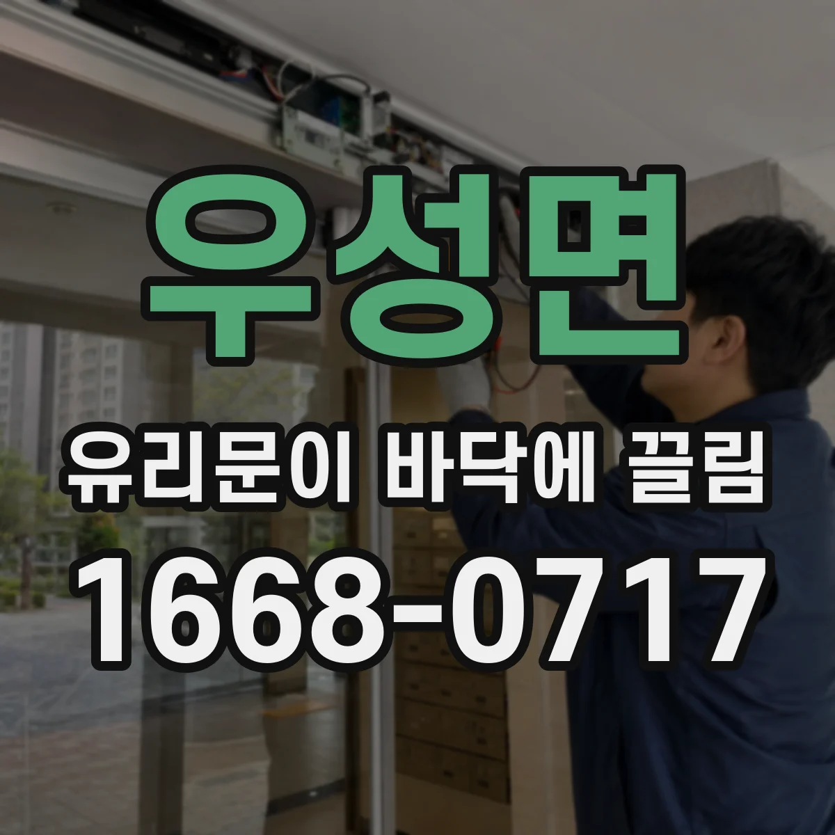 우성면 유리문이 바닥에 끌림