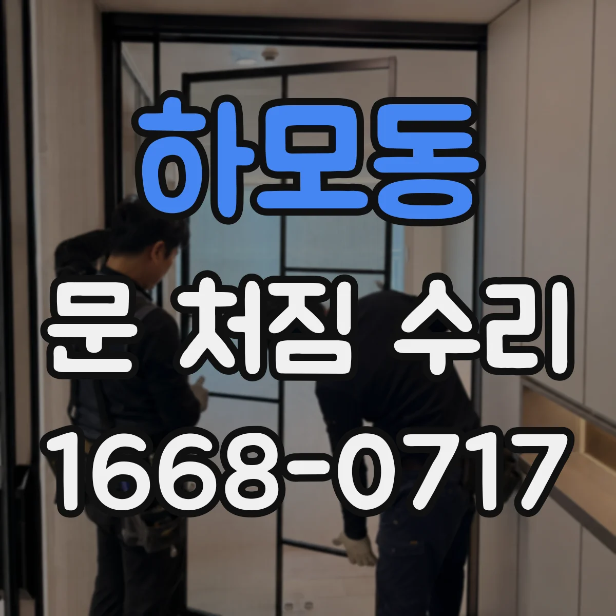 하모동 문 처짐 수리