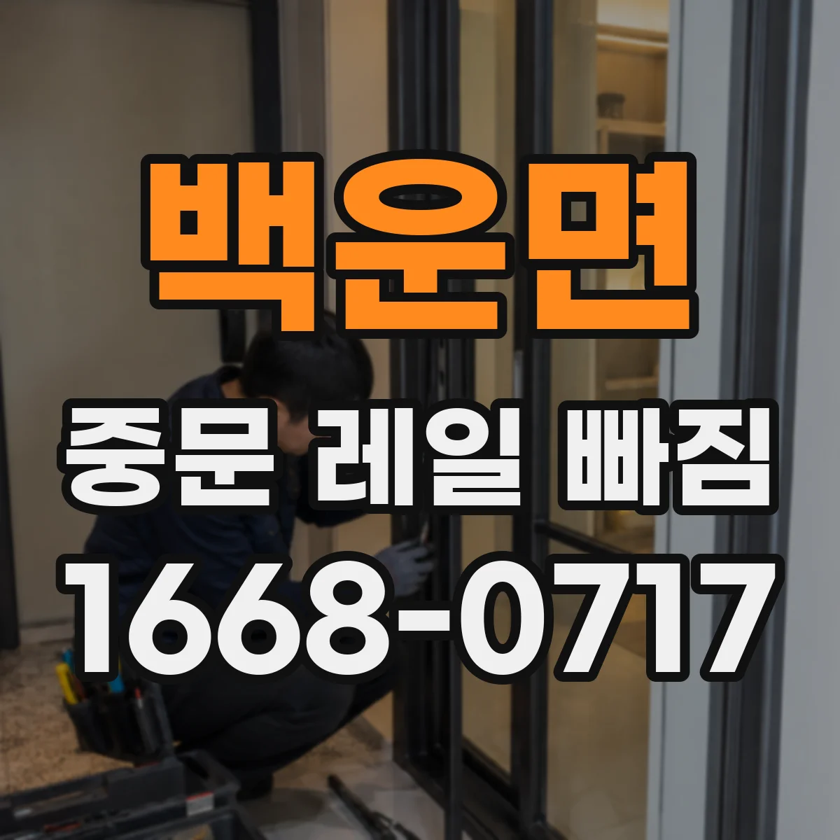백운면 중문 레일 빠짐