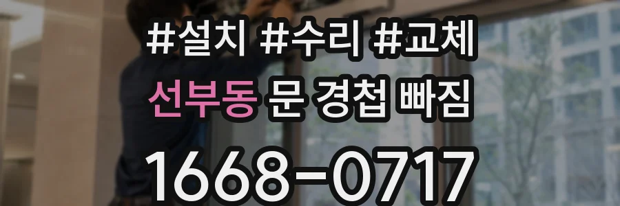 선부동 문 경첩 빠짐