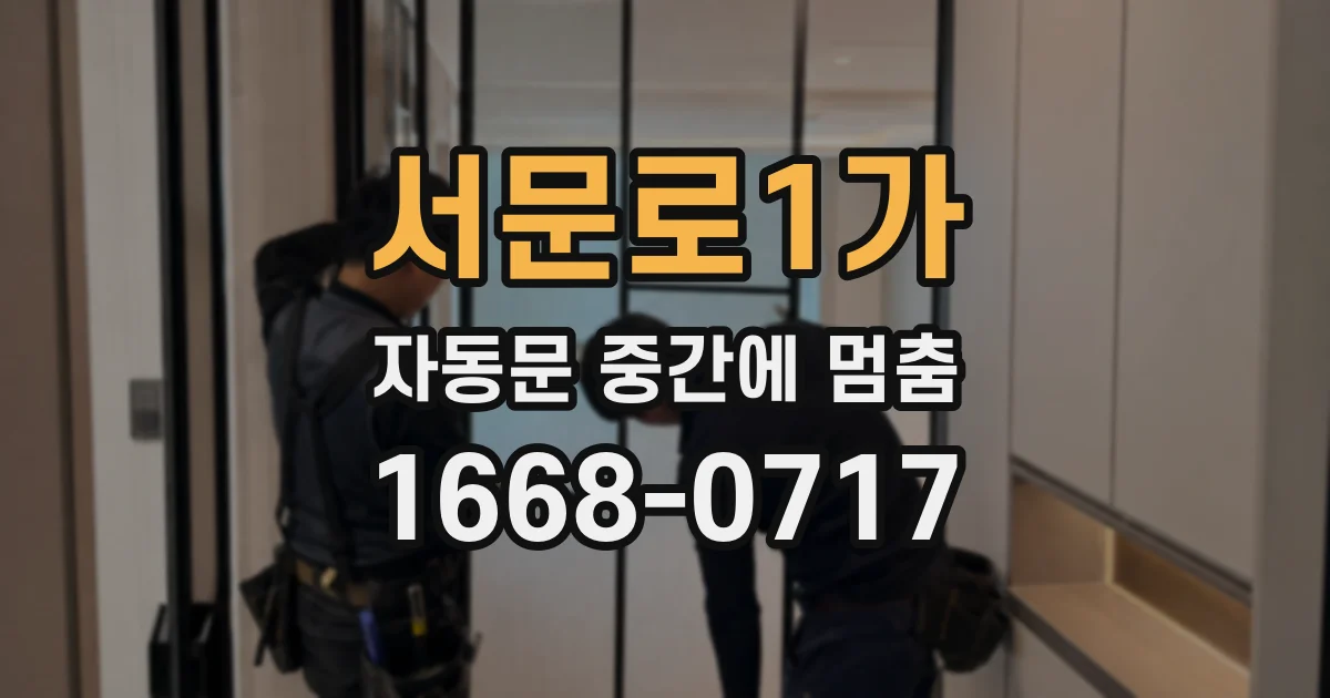 서문로1가 자동문 중간에 멈춤