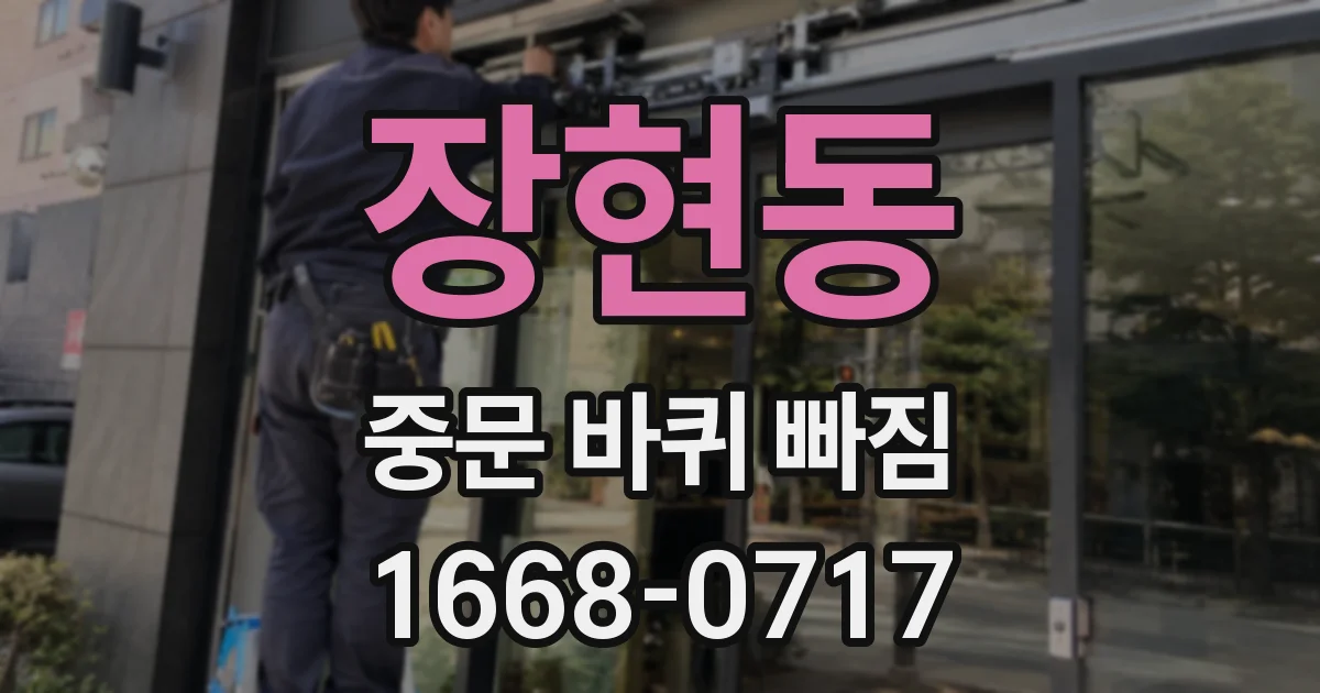 장현동 중문 바퀴 빠짐