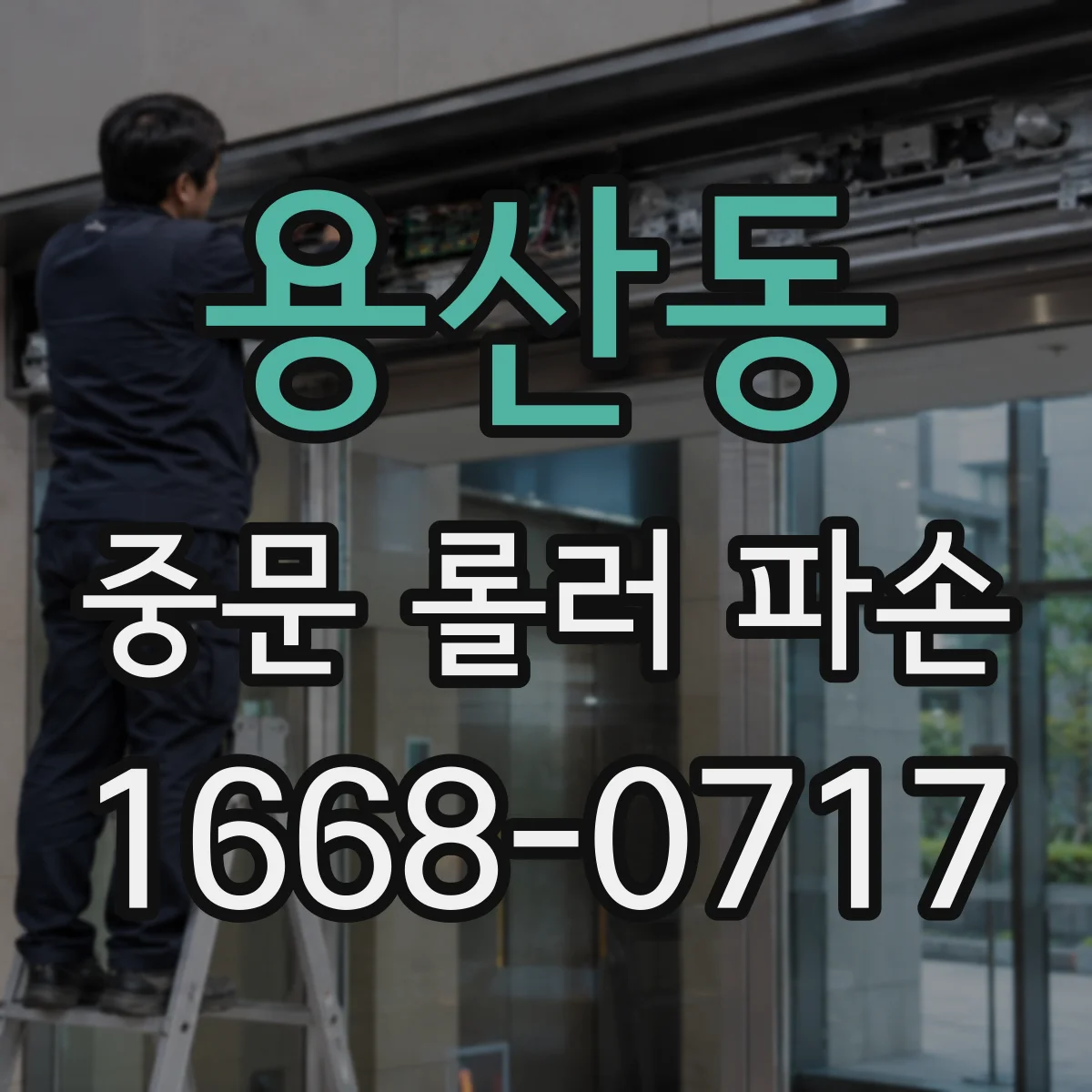 용산동 중문 롤러 파손