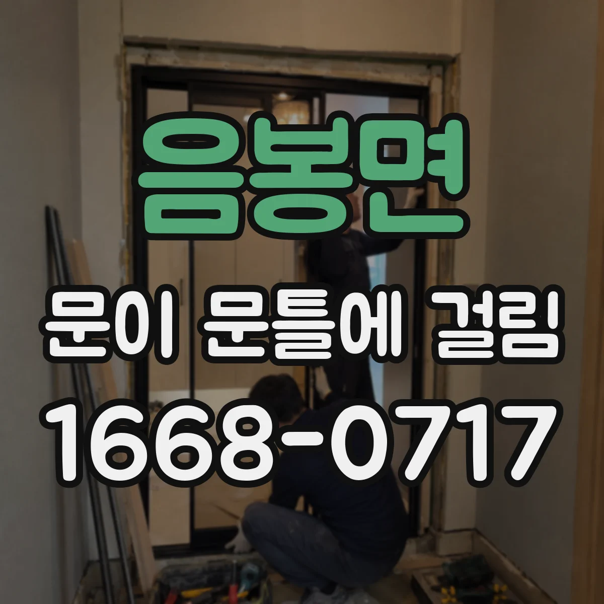 음봉면 문이 문틀에 걸림