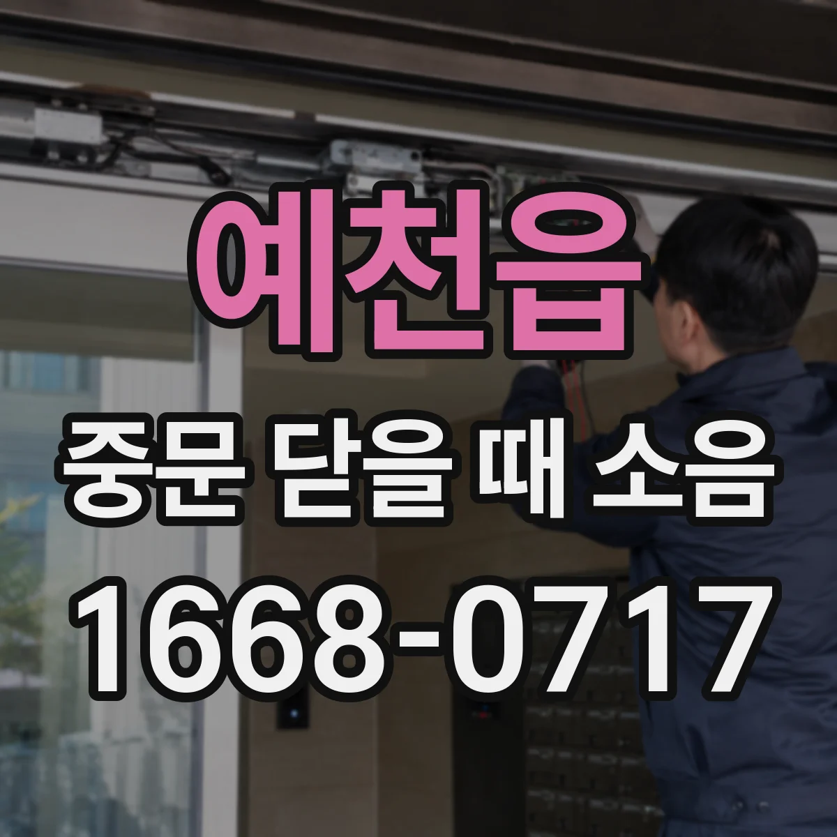 예천읍 중문 닫을 때 소음