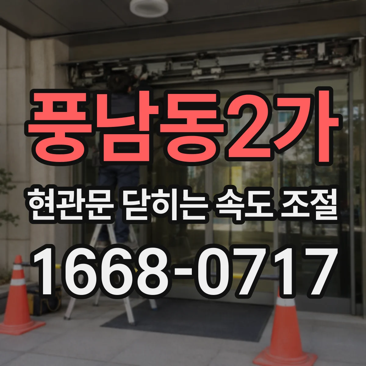 풍남동2가 현관문 닫히는 속도 조절