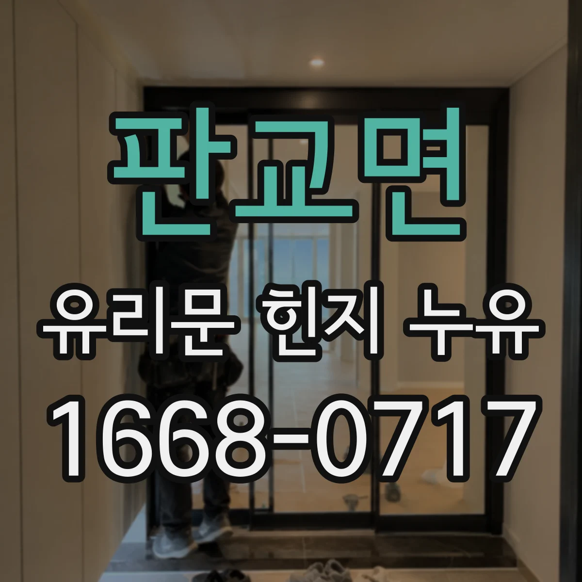 판교면 유리문 힌지 누유