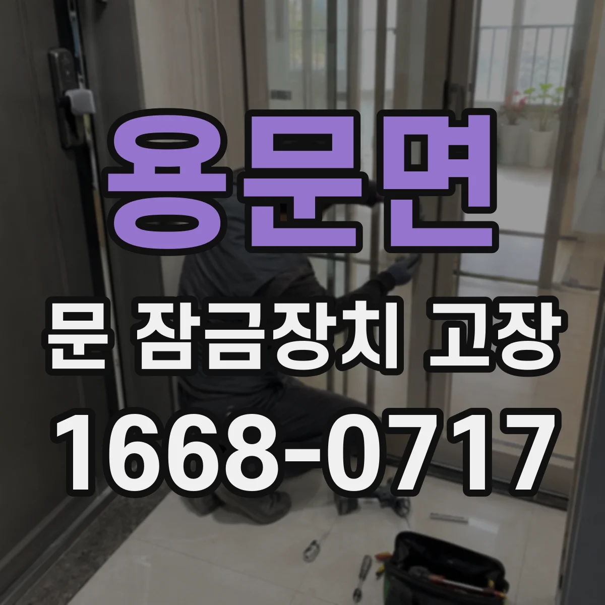용문면 문 잠금장치 고장