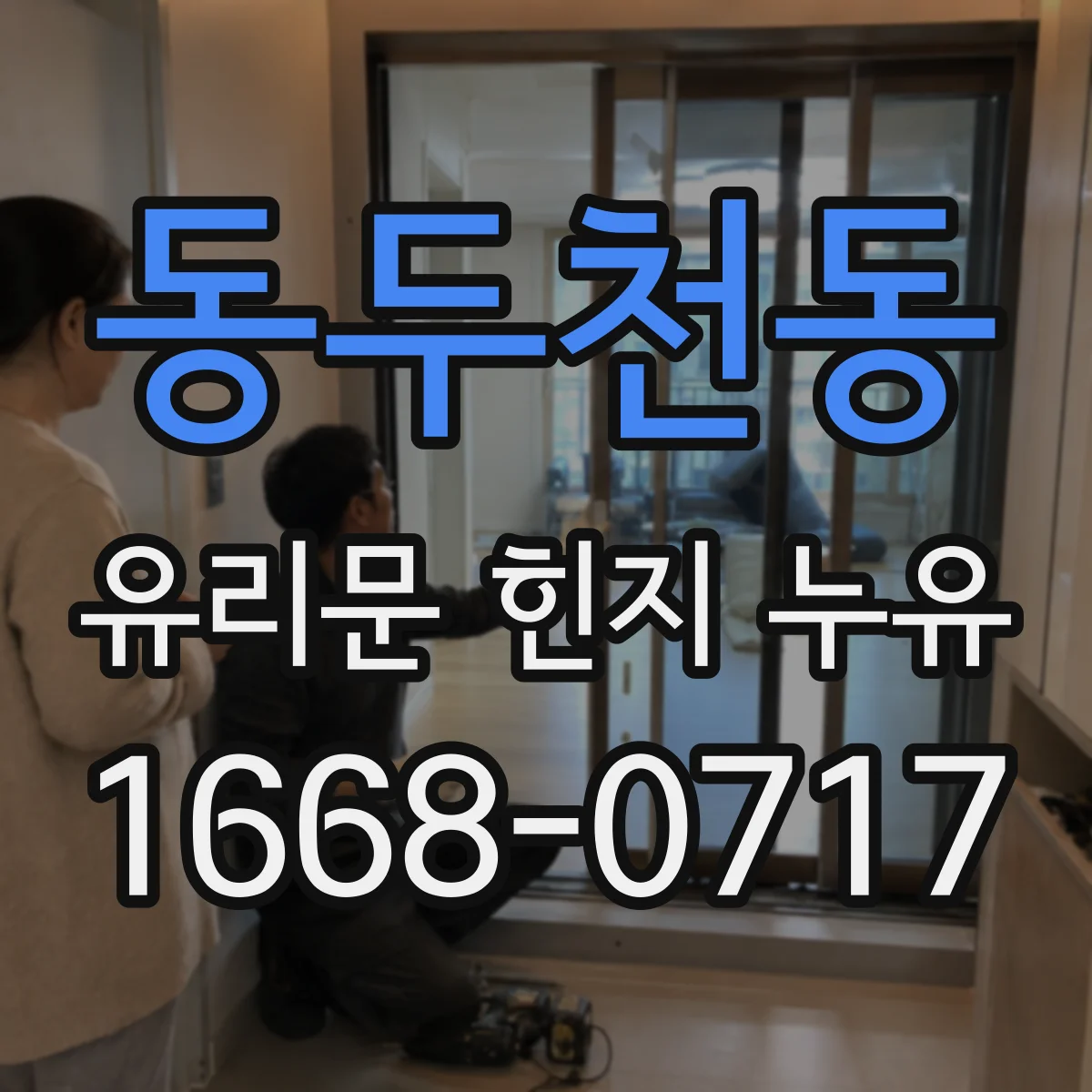 동두천동 유리문 힌지 누유