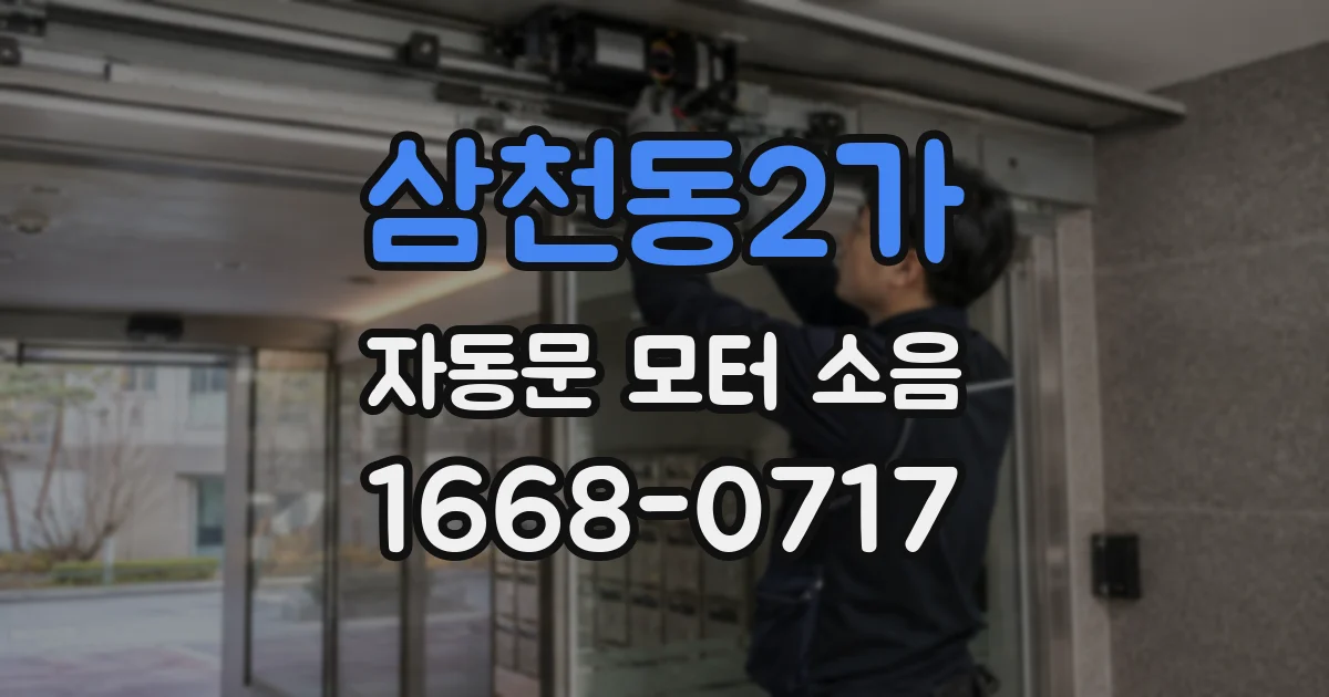 삼천동2가 자동문 모터 소음