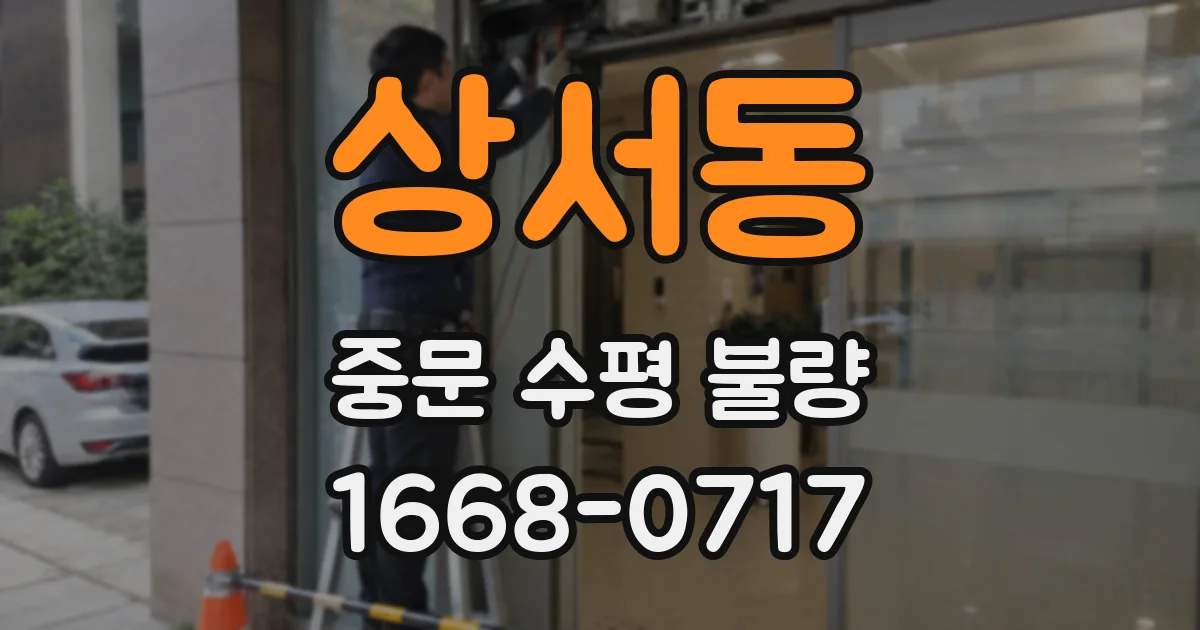 상서동 중문 수평 불량