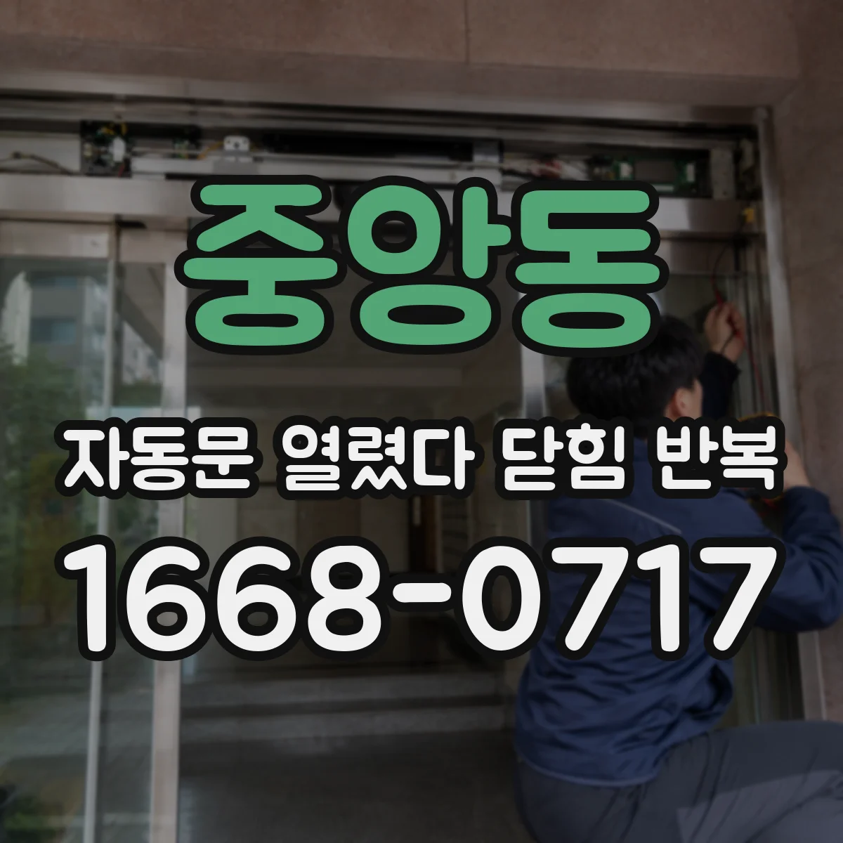 중앙동 자동문 열렸다 닫힘 반복 증상은 문이 열렸다가 바로 다시 닫히거나, 멈춘 뒤 다시 작동하는 식으로 나타납니다.