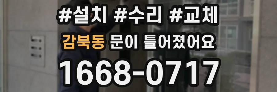 감북동 문이 틀어졌어요