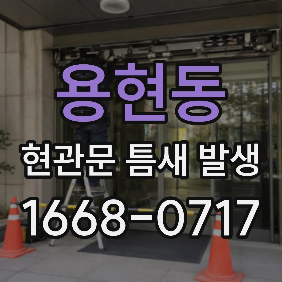 용현동 현관문 틈새 발생