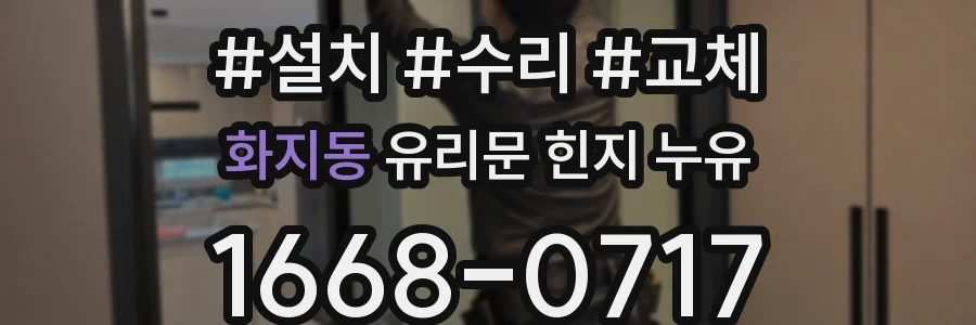 화지동 유리문 힌지 누유