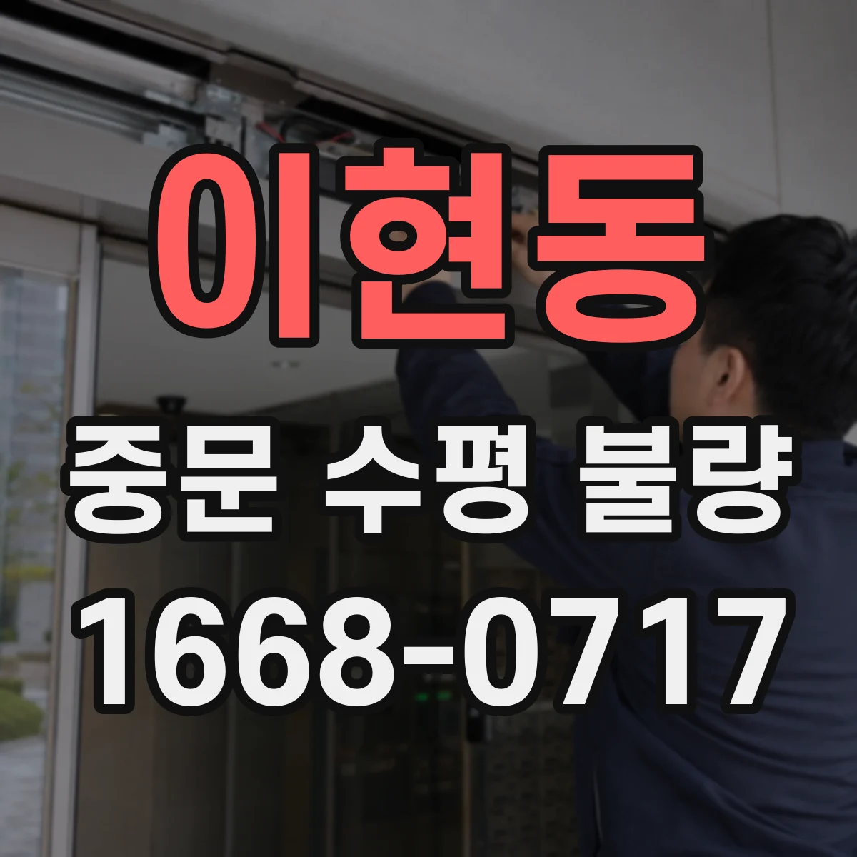 이현동 중문 수평 불량
