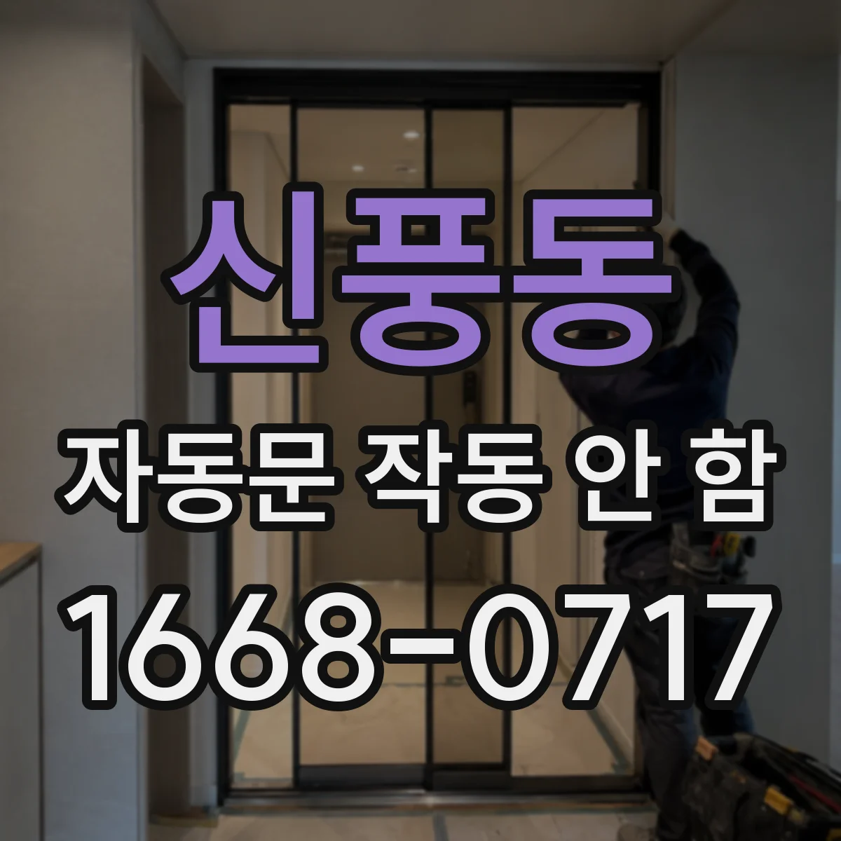 신풍동 자동문 작동 안 함