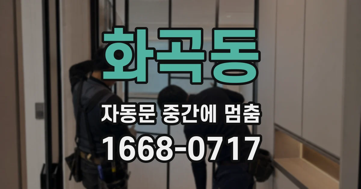 화곡동 자동문 중간에 멈춤