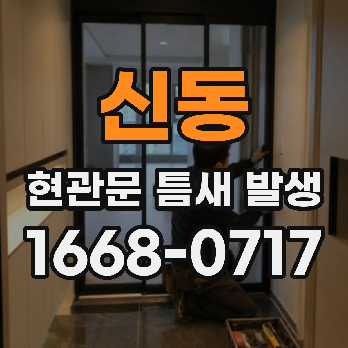 신동 현관문 틈새 발생