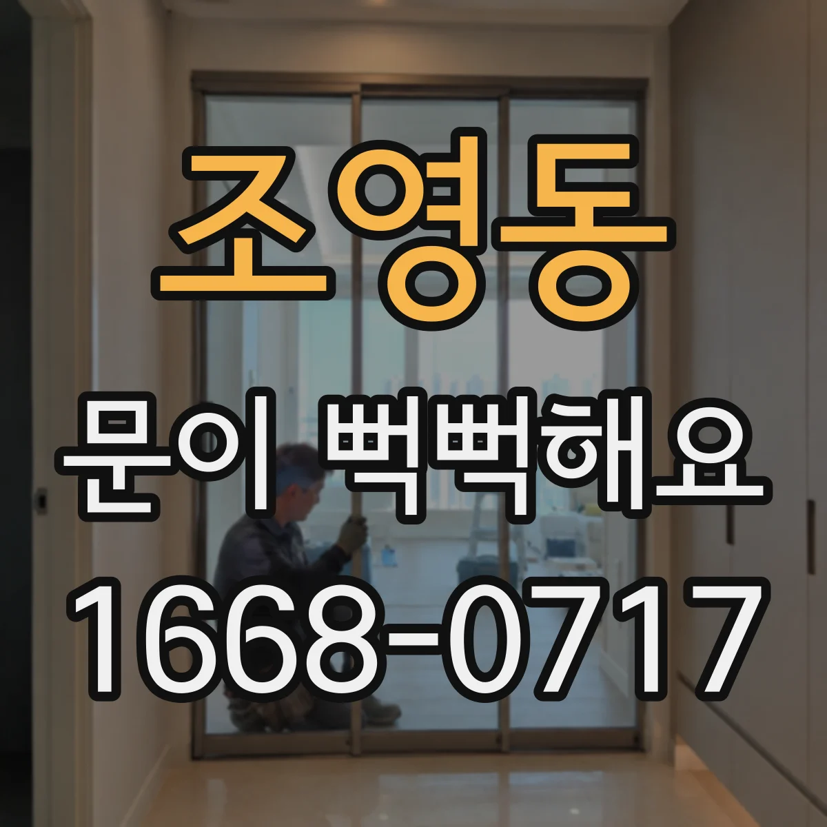 조영동 문이 뻑뻑해요