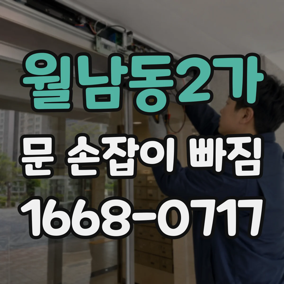 월남동2가 문 손잡이 빠짐