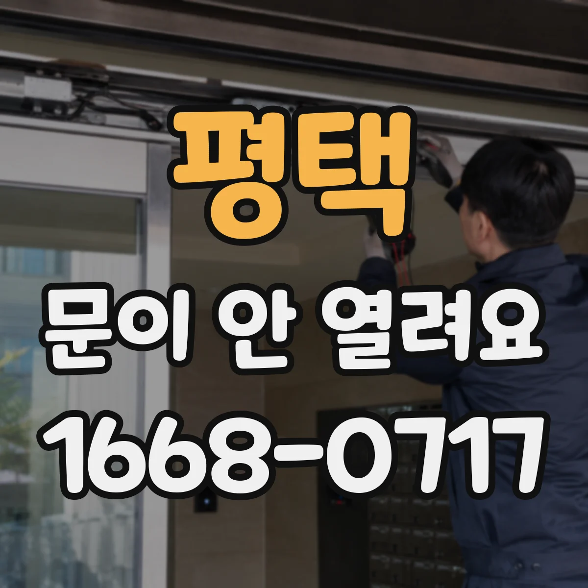 평택 문이 안 열려요 안전장치 리셋 후 문 열리는 조건