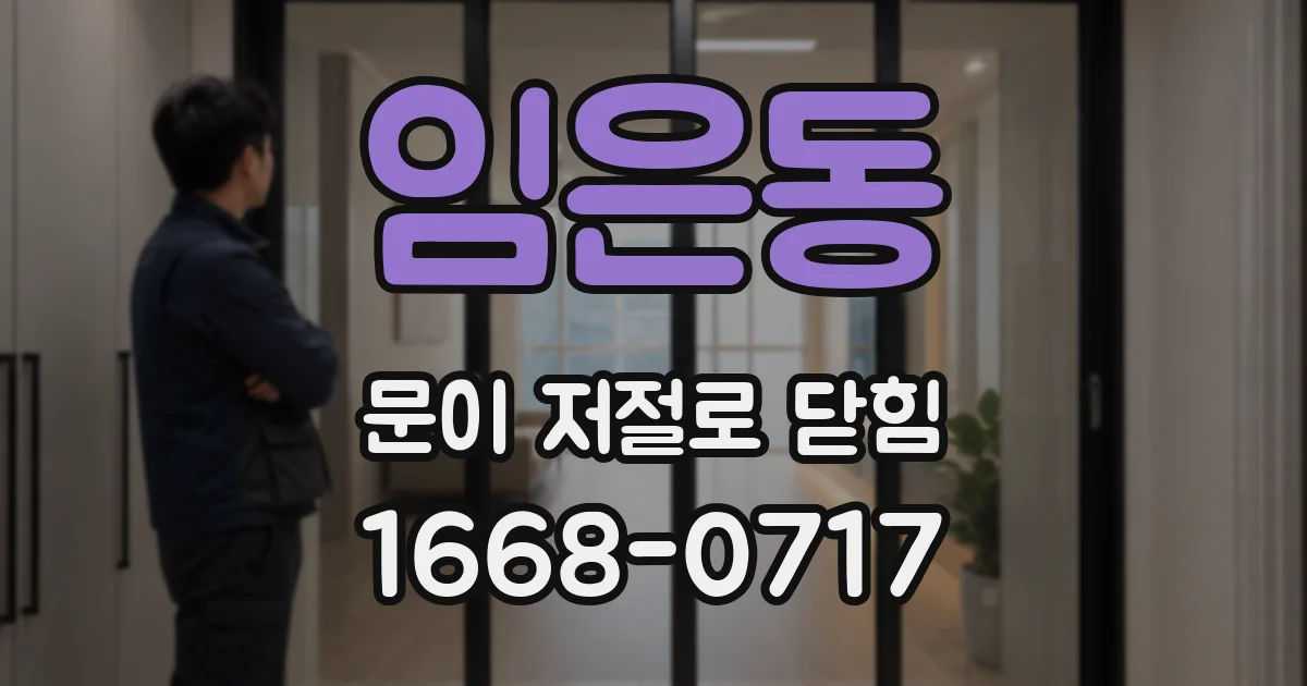 임은동 문이 저절로 닫힘
