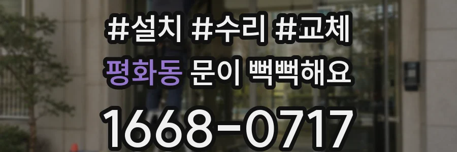 평화동 문이 뻑뻑해요