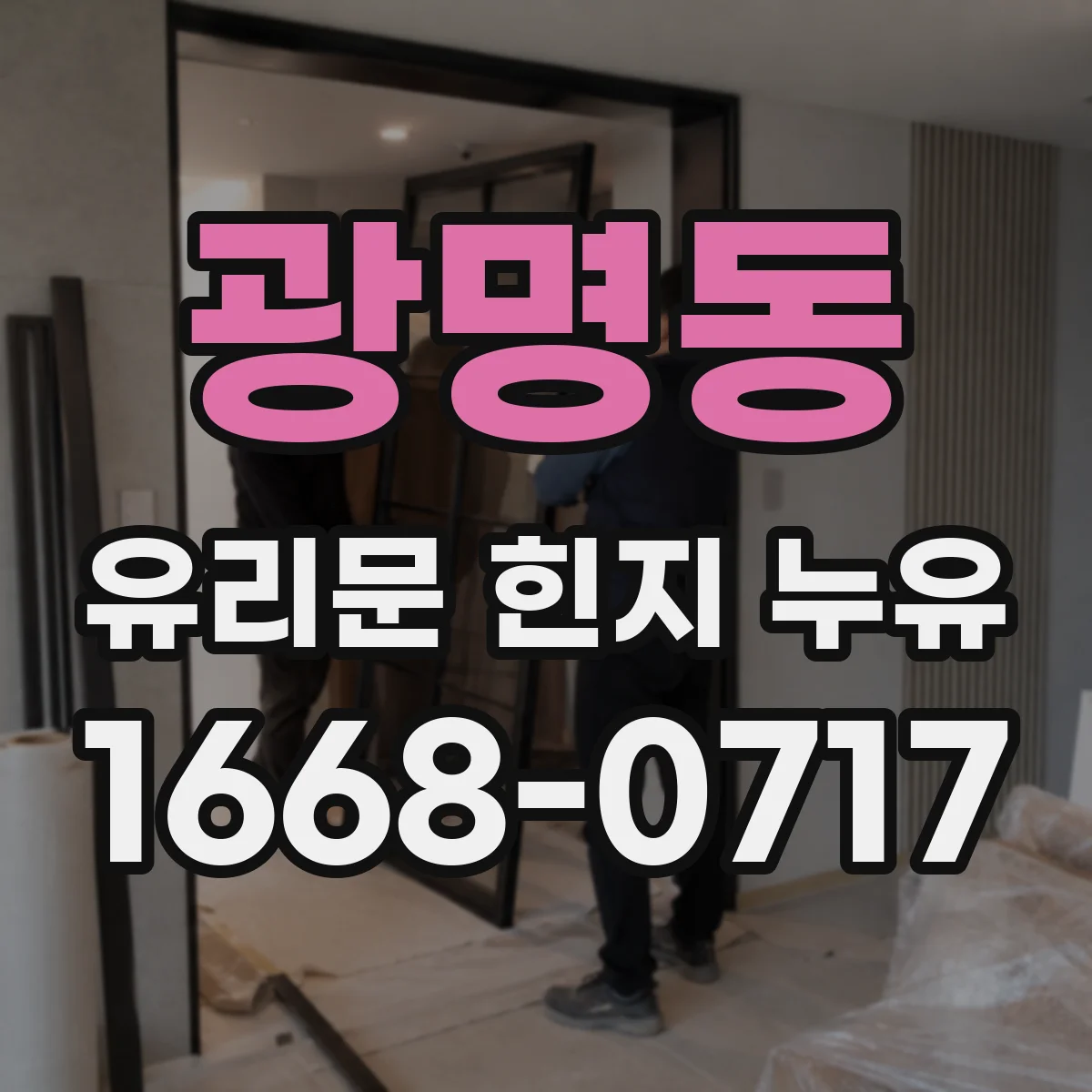 광명동 유리문 힌지 누유