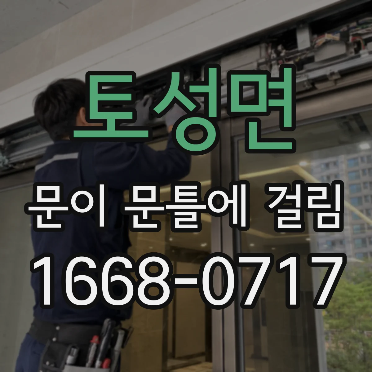 토성면 문이 문틀에 걸림
