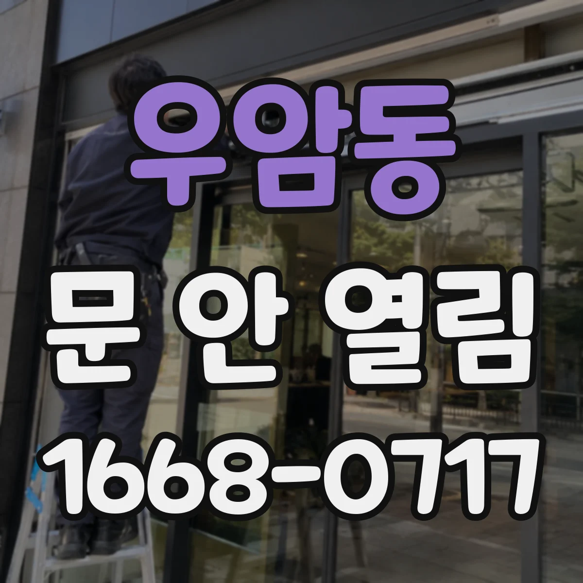 우암동 문 안 열림