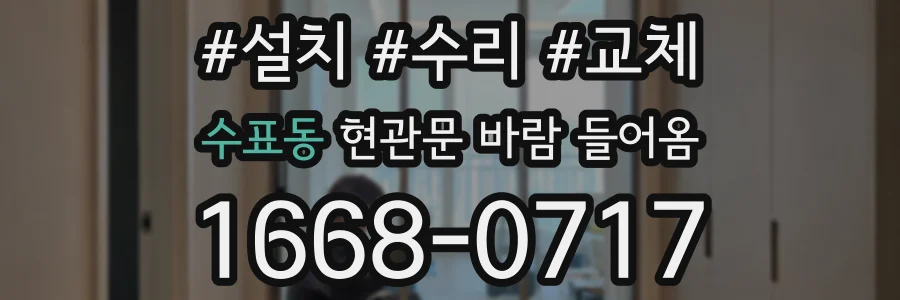 수표동 현관문 바람 들어옴