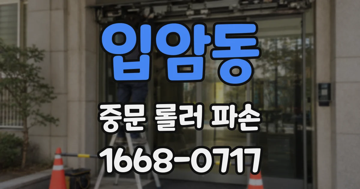 입암동 중문 롤러 파손