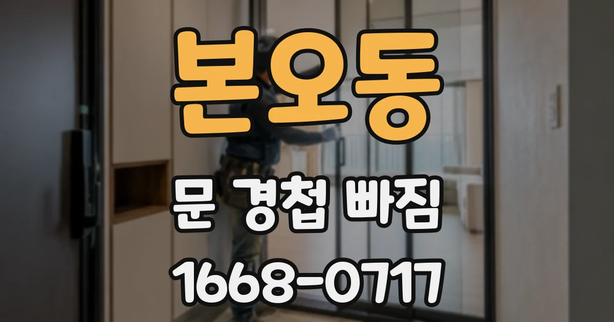 본오동 문 경첩 빠짐