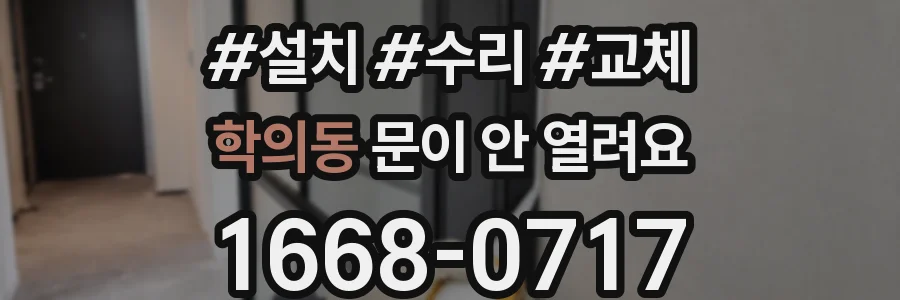 학의동 문이 안 열려요
